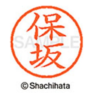 シヤチハタ　ネーム６　既製品　保坂　ＸＬ－６　１７７５　ホサカ　１個2
