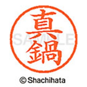 シヤチハタ　ネーム６　既製品　真鍋　ＸＬ－６　１８１２　マナベ　１個2