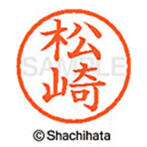 シヤチハタ　ネーム６　既製品　松崎　ＸＬ－６　１８２５　マツザキ　１個2