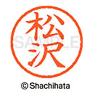 シヤチハタ　ネーム６　既製品　松沢　ＸＬ－６　１８２６　マツザワ　１個2