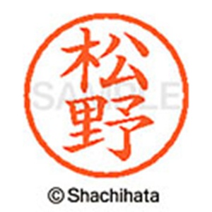 シヤチハタ　ネーム６　既製品　松野　ＸＬ－６　１８３２　マツノ　１個2
