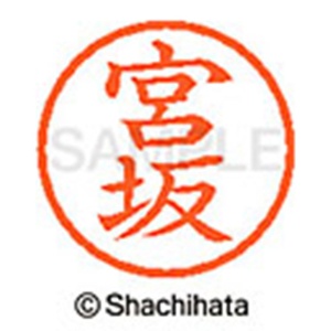 シヤチハタ　ネーム６　既製品　宮坂　ＸＬ－６　１８７５　ミヤサカ　１個2