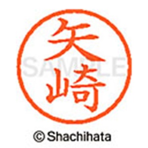 シヤチハタ　ネーム６　既製品　矢崎　ＸＬ－６　１９２６　ヤザキ　１個2