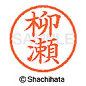 シヤチハタ　ネーム６　既製品　柳瀬　ＸＬ－６　１９３８　ヤナセ　１個2