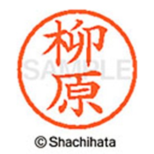 シヤチハタ　ネーム６　既製品　柳原　ＸＬ－６　１９４０　ヤナギハラ　１個2