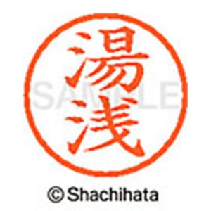 シヤチハタ　ネーム６　既製品　湯浅　ＸＬ－６　１９６１　ユアサ　１個2