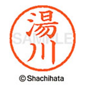 シヤチハタ　ネーム６　既製品　湯川　ＸＬ－６　１９６２　ユカワ　１個2