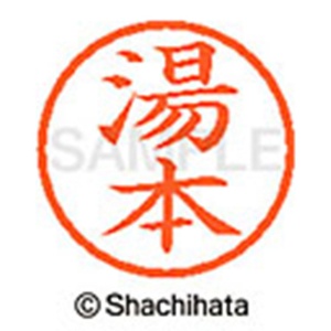 シヤチハタ　ネーム６　既製品　湯本　ＸＬ－６　１９６３　ユモト　１個2