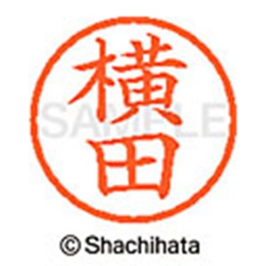 シヤチハタ　ネーム６　既製品　横田　ＸＬ－６　１９６６　ヨコタ　１個2