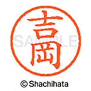 シヤチハタ　ネーム６　既製品　吉岡　ＸＬ－６　１９７１　ヨシオカ　１個2
