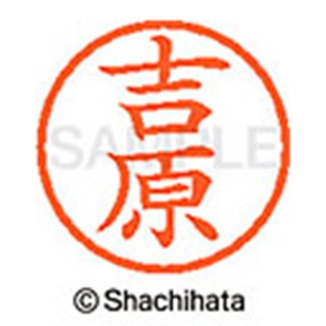 シヤチハタ　ネーム６　既製品　吉原　ＸＬ－６　１９７９　ヨシワラ　１個2