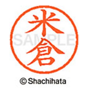 シヤチハタ　ネーム６　既製品　米倉　ＸＬ－６　１９８３　ヨネクラ　１個2