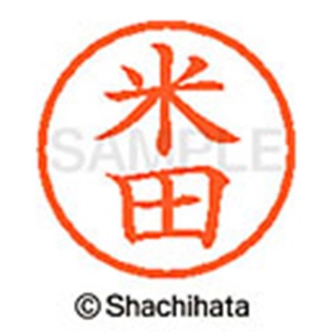 シヤチハタ　ネーム６　既製品　米田　ＸＬ－６　１９８５　ヨネダ　１個2