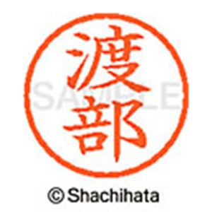 シヤチハタ　ネーム６　既製品　渡部　ＸＬ－６　１９９７　ワタナベ　１個2