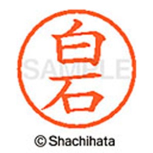 シヤチハタ　ネーム６　既製品　白石　ＸＬ－６　２１７９　シライシ　１個2