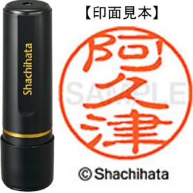 シヤチハタ　ブラック１１　既製品　阿久津　ＸＬ－１１　００４０　アクツ　１個