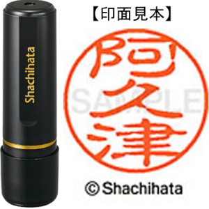 シヤチハタ　ブラック１１　既製品　阿久津　ＸＬ－１１　００４０　アクツ　１個1