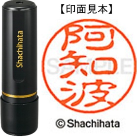 シヤチハタ　ブラック１１　既製品　阿知波　ＸＬ－１１　００４１　アチバ　１個