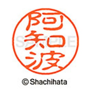 シヤチハタ　ブラック１１　既製品　阿知波　ＸＬ－１１　００４１　アチバ　１個2