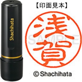 シヤチハタ　ブラック１１　既製品　浅賀　ＸＬ－１１　００６２　アサガ　１個