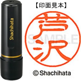 シヤチハタ　ブラック１１　既製品　芦沢　ＸＬ－１１　００７８　アシザワ　１個