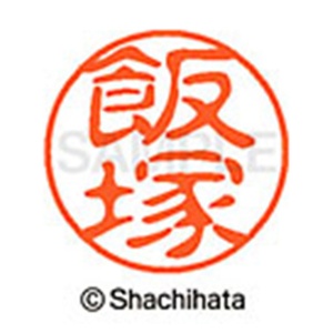 シヤチハタ　ブラック１１　既製品　飯塚　ＸＬ－１１　０１４０　イイヅカ　１個2