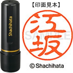 シヤチハタ　ブラック１１　既製品　江坂　ＸＬ－１１　０４２０　エサカ　１個