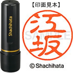 シヤチハタ　ブラック１１　既製品　江坂　ＸＬ－１１　０４２０　エサカ　１個1