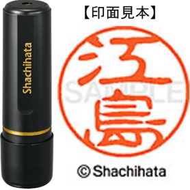 シヤチハタ　ブラック１１　既製品　江島　ＸＬ－１１　０４２３　エシマ　１個