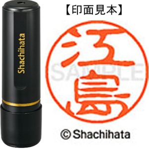 シヤチハタ　ブラック１１　既製品　江島　ＸＬ－１１　０４２３　エシマ　１個1