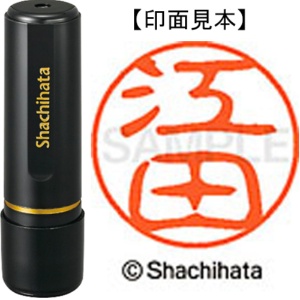 シヤチハタ　ブラック１１　既製品　江田　ＸＬ－１１　０４２５　エダ　１個1