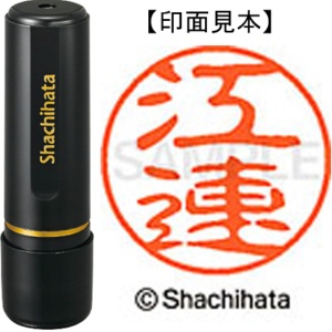 シヤチハタ　ブラック１１　既製品　江連　ＸＬ－１１　０４３８　エズレ　１個1