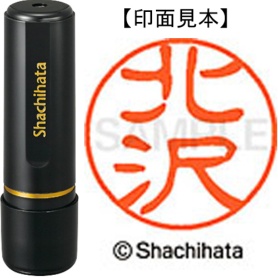 シヤチハタ　ブラック１１　既製品　北沢　ＸＬ－１１　０９０２　キタザワ　１個