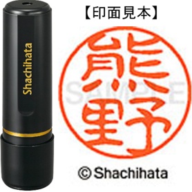 シヤチハタ　ブラック１１　既製品　熊野　ＸＬ－１１　０９７７　クマノ　１個