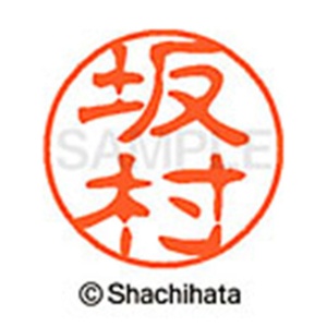 シヤチハタ　ブラック１１　既製品　坂村　ＸＬ－１１　１１７６　サカムラ　１個2