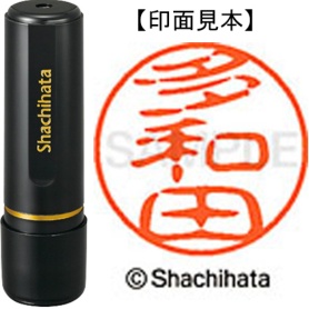 シヤチハタ　ブラック１１　既製品　多和田　ＸＬ－１１　１４２５　タワダ　１個