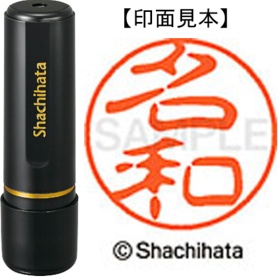 シヤチハタ　ブラック１１　既製品　名和　ＸＬ－１１　１５６４　ナワ　１個