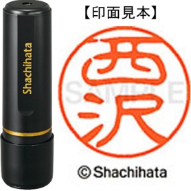 シヤチハタ　ブラック１１　既製品　西沢　ＸＬ－１１　１５８５　ニシザワ　１個