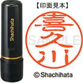シヤチハタ　ブラック１１　既製品　喜久川　ＸＬ－１１　２１１０　キクカワ　１個