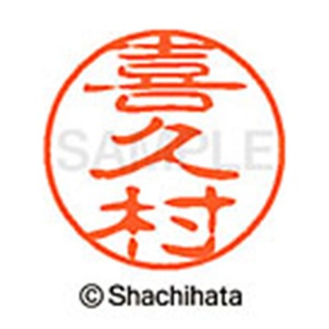 シヤチハタ　ブラック１１　既製品　喜久村　ＸＬ－１１　２１１２　キクムラ　１個2