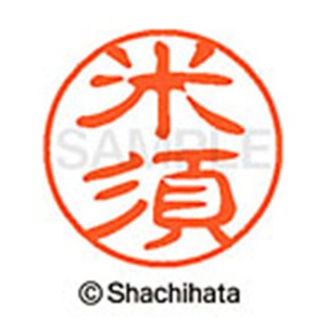 シヤチハタ　ブラック１１　既製品　米須　ＸＬ－１１　２１４６　コメス　１個2