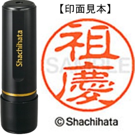 シヤチハタ　ブラック１１　既製品　祖慶　ＸＬ－１１　２１９０　ソケイ　１個