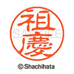 シヤチハタ　ブラック１１　既製品　祖慶　ＸＬ－１１　２１９０　ソケイ　１個2