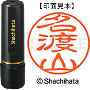 シヤチハタ　ブラック１１　既製品　名渡山　ＸＬ－１１　２２６４　ナトヤマ　１個1