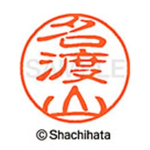 シヤチハタ　ブラック１１　既製品　名渡山　ＸＬ－１１　２２６４　ナトヤマ　１個2