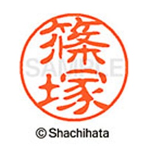 シヤチハタ　ブラック１１　既製品　篠塚　ＸＬ－１１　２４０１　シノヅカ　１個2