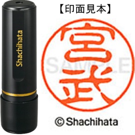 シヤチハタ　ブラック１１　既製品　宮武　ＸＬ－１１　２４６０　ミヤタケ　１個