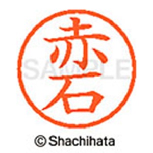 シヤチハタ　ネーム６　既製品　赤石　ＸＬ－６　００２１　アカイシ　１個2