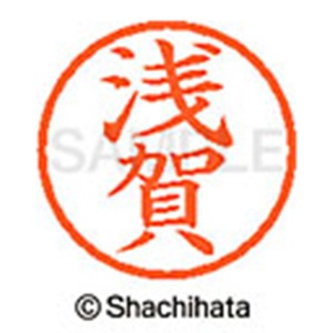 シヤチハタ　ネーム６　既製品　浅賀　ＸＬ－６　００６２　アサガ　１個2