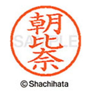 シヤチハタ　ネーム６　既製品　朝比奈　ＸＬ－６　００７６　アサヒナ　１個2